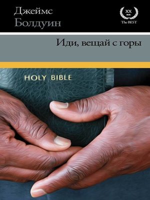 cover image of Иди, вещай с горы